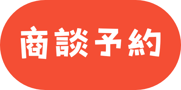 商談予約
