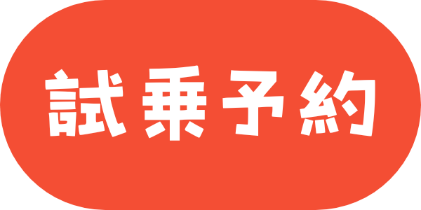 試乗予約