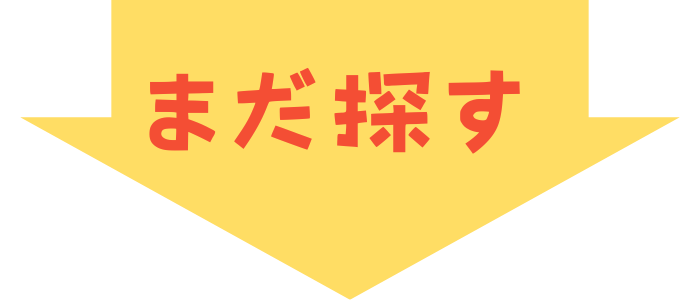 まだ探す