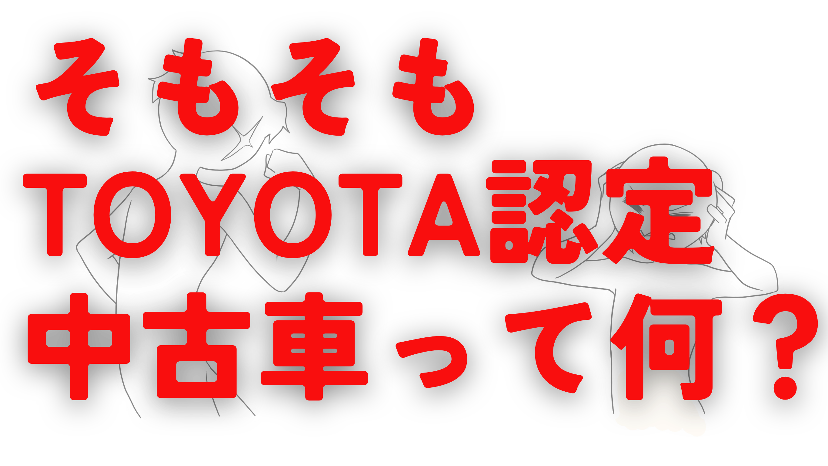 認定中古車2