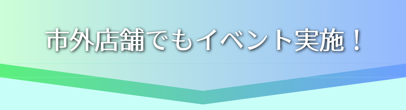 店舗イベント