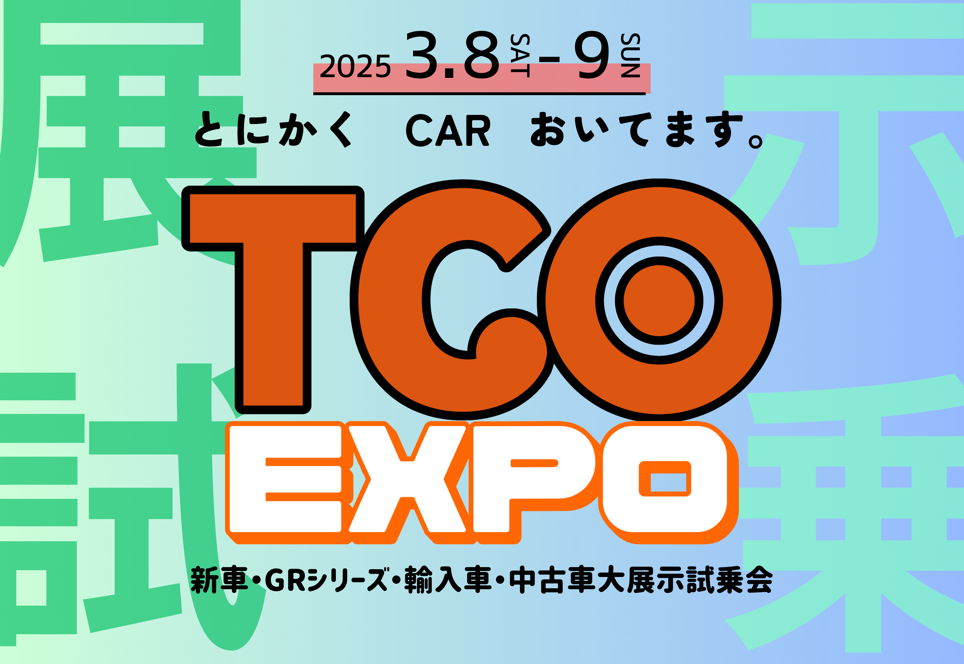 大展示会