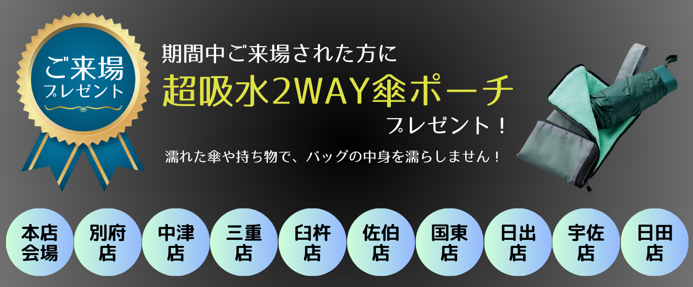 ご来場プレゼント