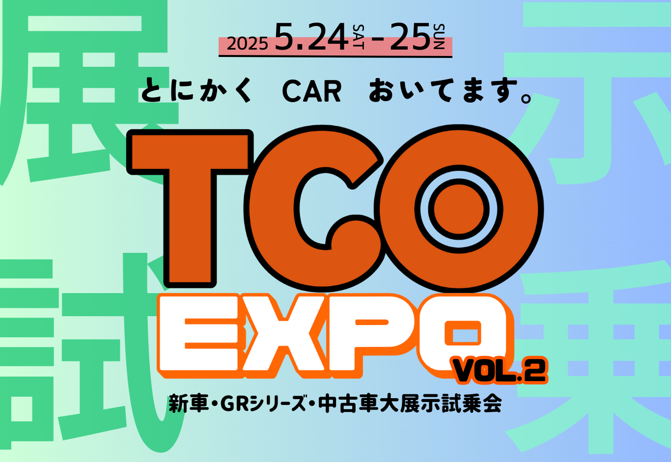 大展示会