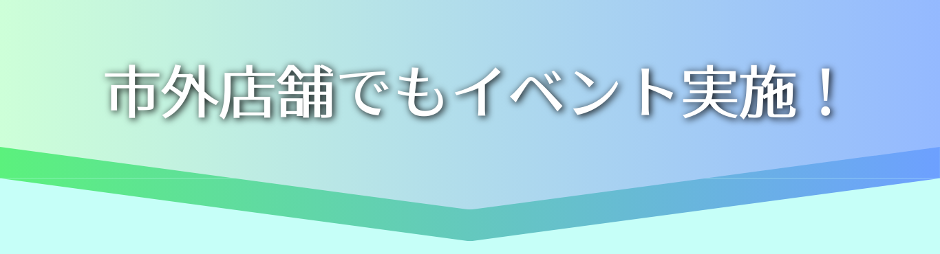 店舗イベント