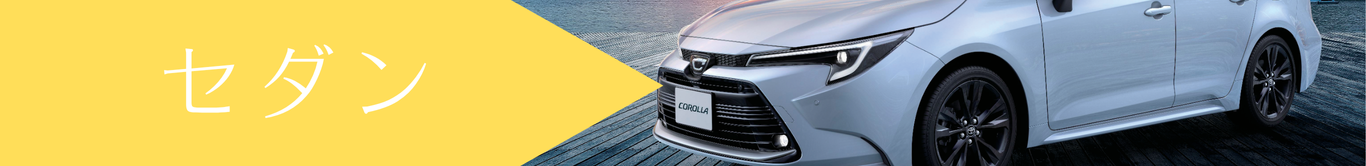 セダン