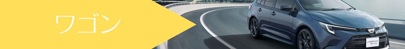 ワゴン