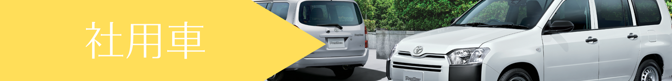 社用車