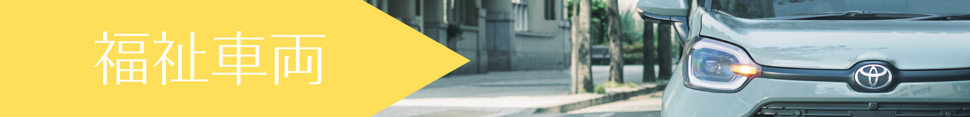 福祉車両