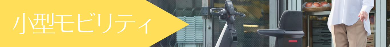 小型モビリティ