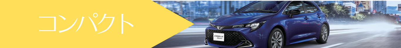 コンパクト