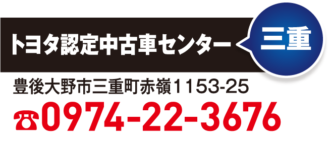 トヨタ認定中古車センター　三重