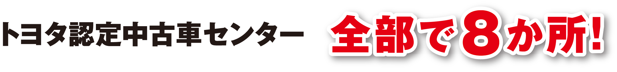 トヨタ認定中古車センター　全部で8か所！