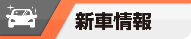新車情報