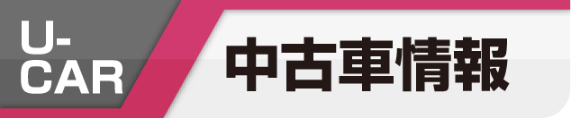 中古車情報