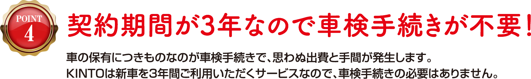 契約期間が3年なので車検手続きが不要！