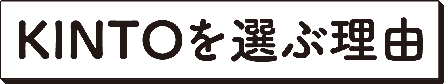 KINTOを選ぶ理由