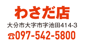 わさだ店