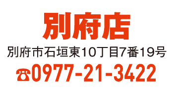 別府店