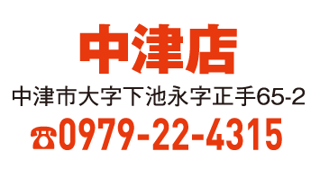 中津店