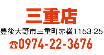 三重店