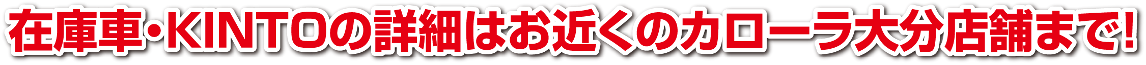 在庫車・KINTOの詳細はお近くのカローラ大分店舗まで！