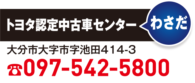 トヨタ認定中古車センター　わさだ