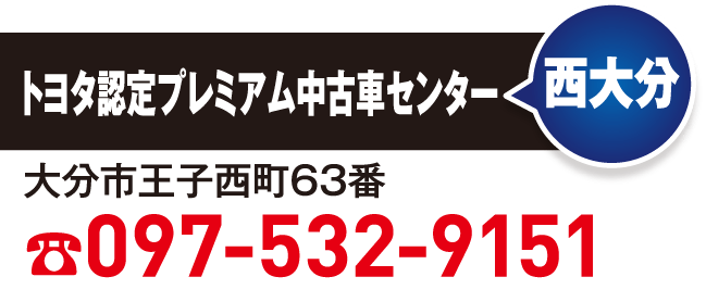トヨタ認定プレミアム中古車センター　西大分
