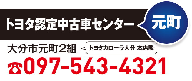 トヨタ認定中古車センター　元町