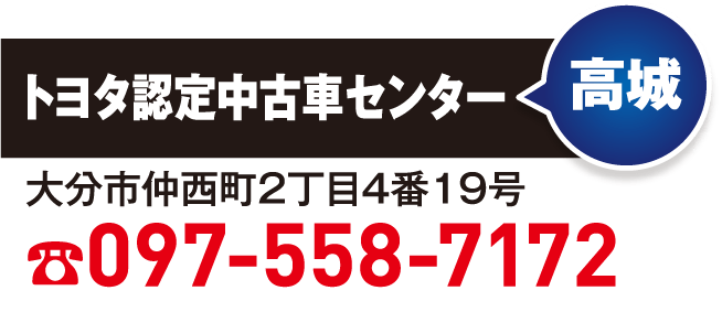 トヨタ認定中古車センター　高城