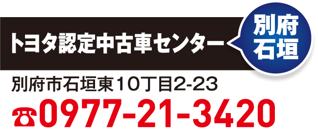 トヨタ認定中古車センター　別府石垣