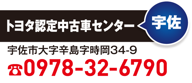 トヨタ認定中古車センター　宇佐