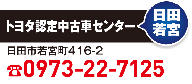 トヨタ認定中古車センター　日田若宮