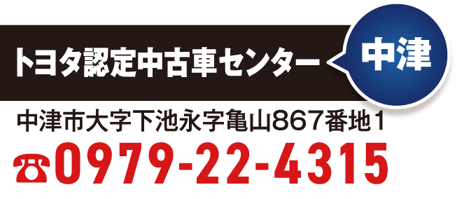 トヨタ認定中古車センター　中津