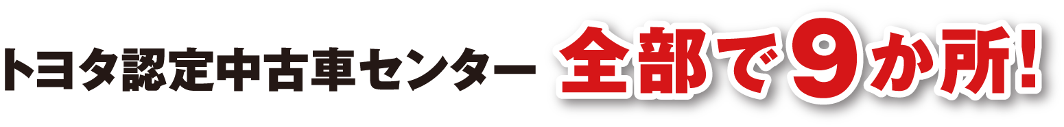 トヨタ認定中古車センター　全部で8か所！