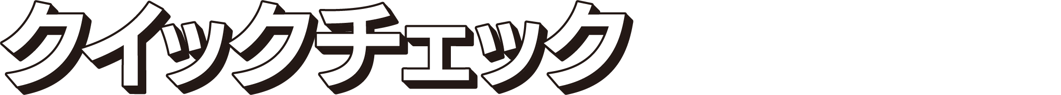 クイックチェック