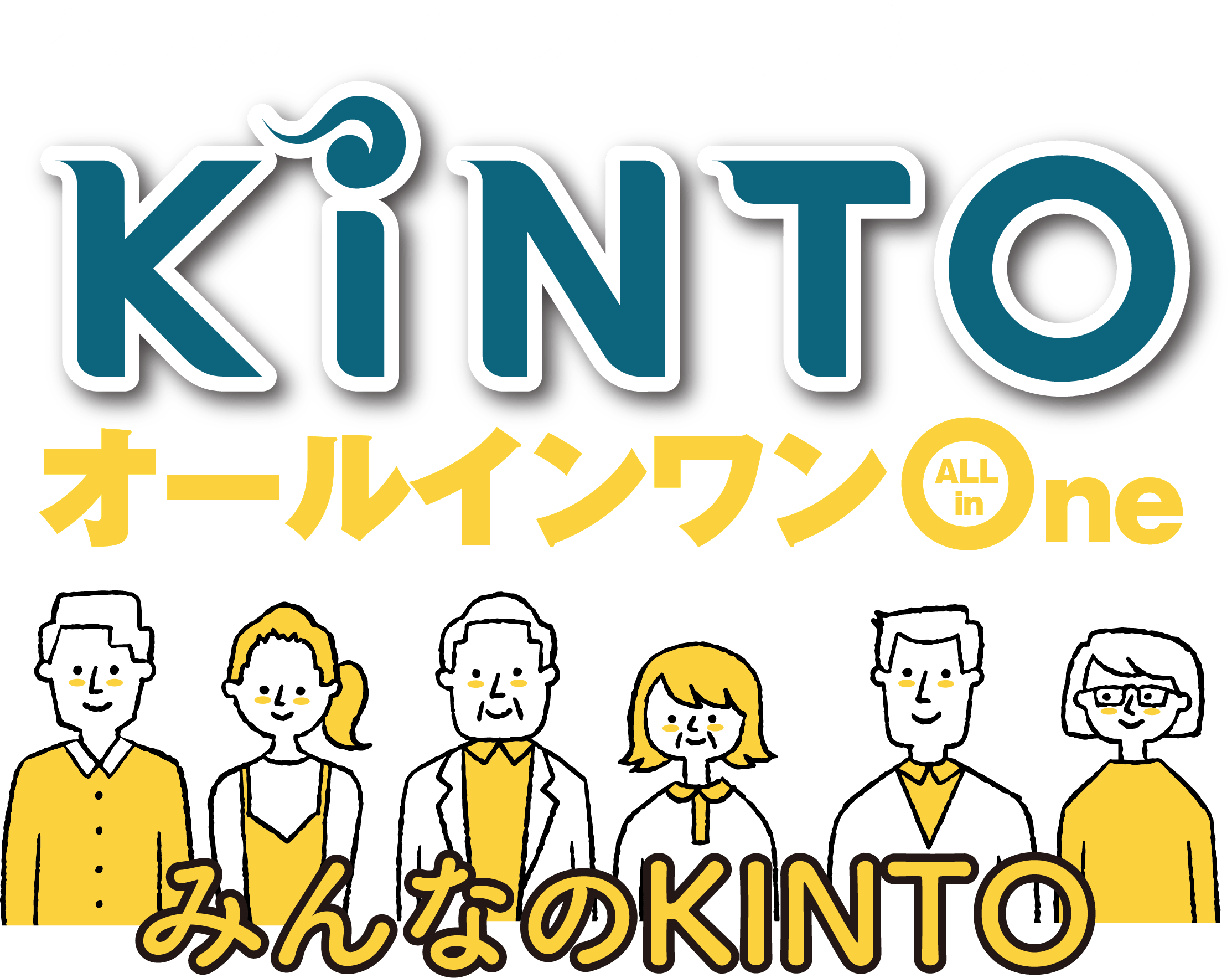KINTO オールインOne