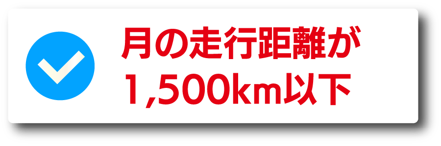 月の走行距離が1,500km以下