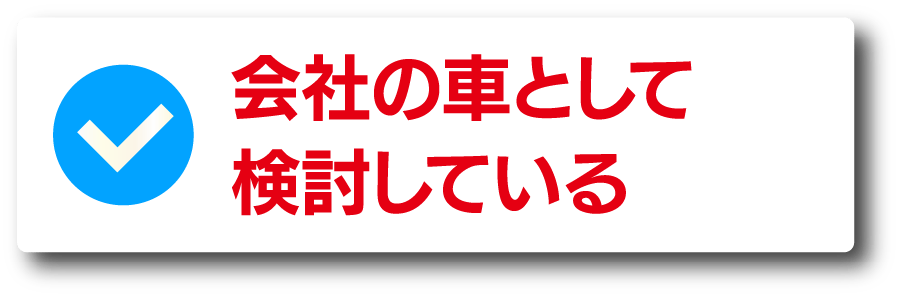 会社の車として検討している