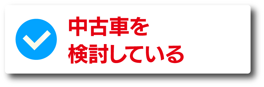 中古車を検討している