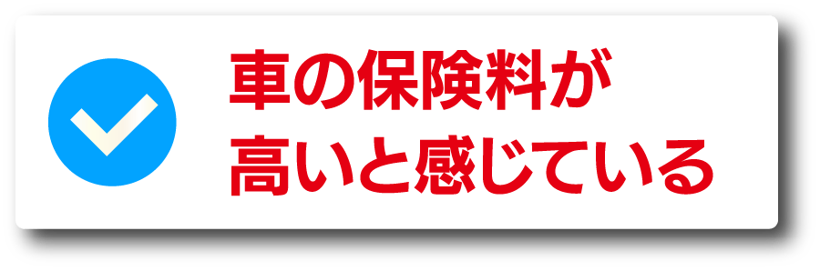 車の保険料が高いと感じている