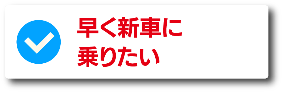 早く新車に乗りたい