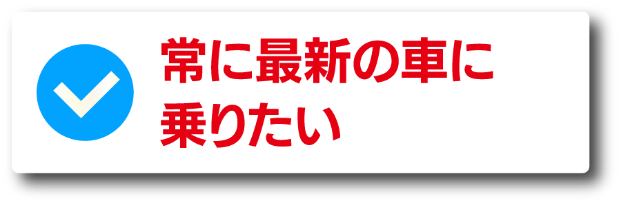常に最新の車に乗りたい