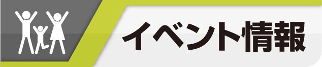 イベント情報