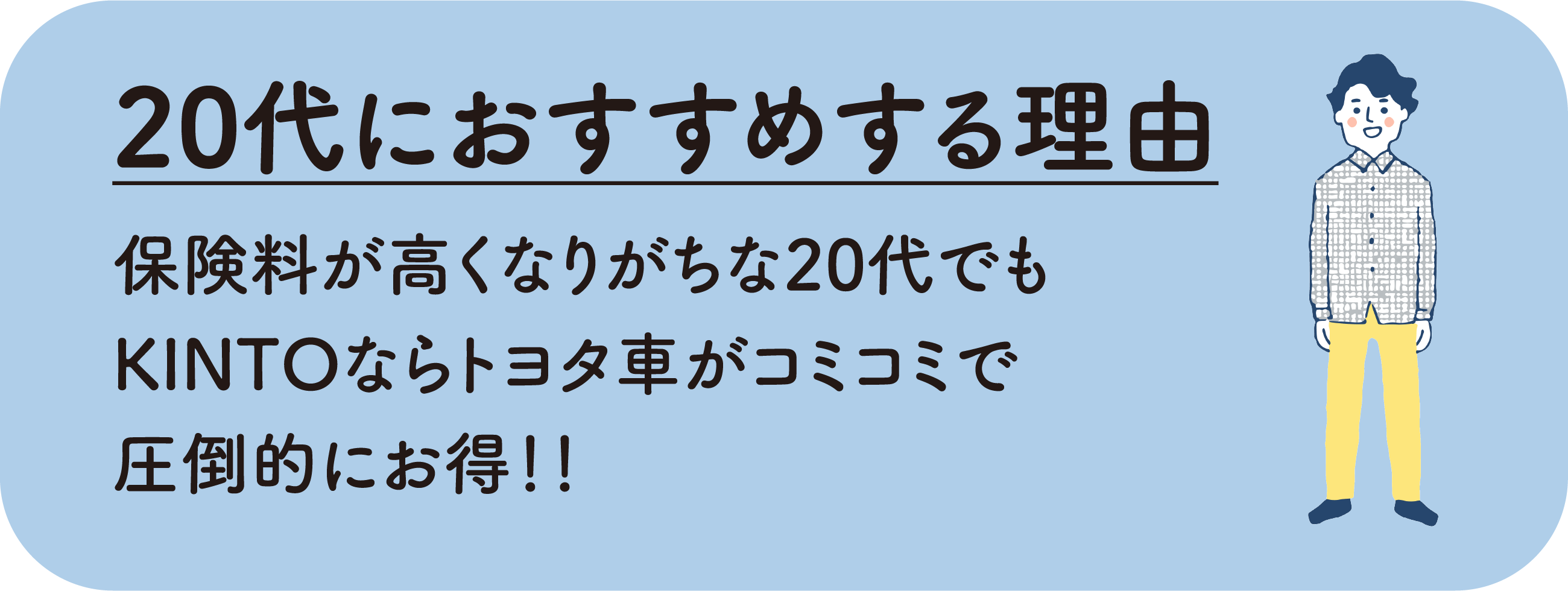 20代におすすめする理由