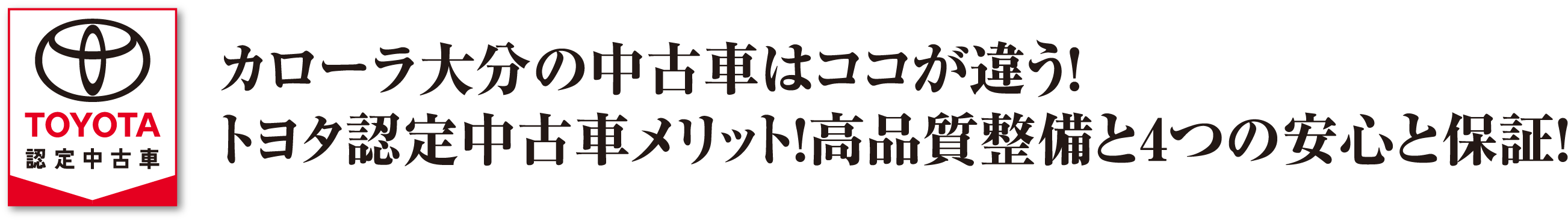 カローラ大分の中古車４つの安心と保証！