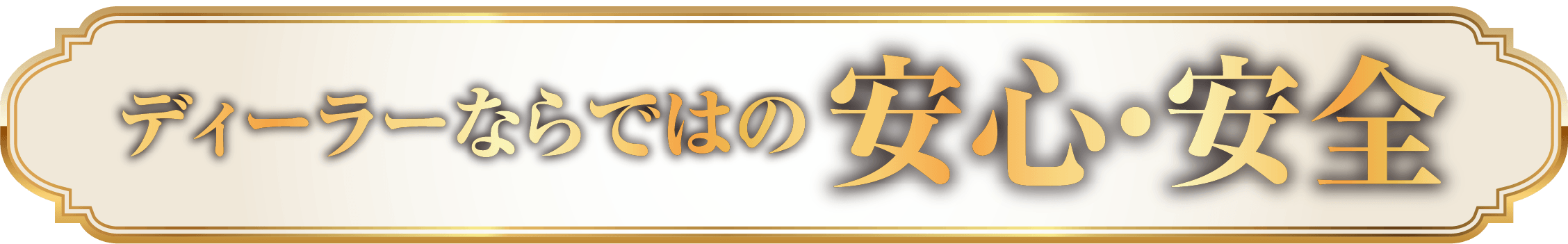 ディーラーならではの安心・安全