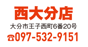 西大分店