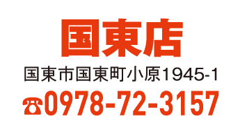 国東店