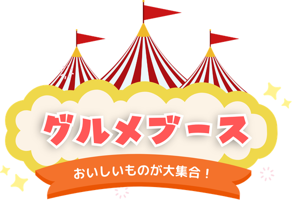 グルメブース